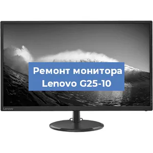 Замена блока питания на мониторе Lenovo G25-10 в Екатеринбурге
